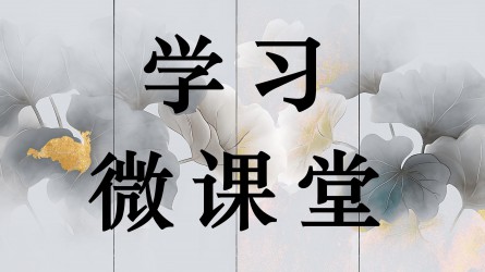 學習微課堂||從為官之本到居家之訓(xùn) （上）——張岳崧的《家訓(xùn)十則》
