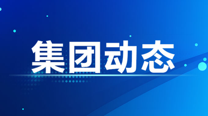 集團(tuán)公司召開黨委（擴(kuò)大）會(huì)議 總結(jié)黨紀(jì)學(xué)習(xí)教育工作 研究部署常態(tài)化長效化推進(jìn)工作