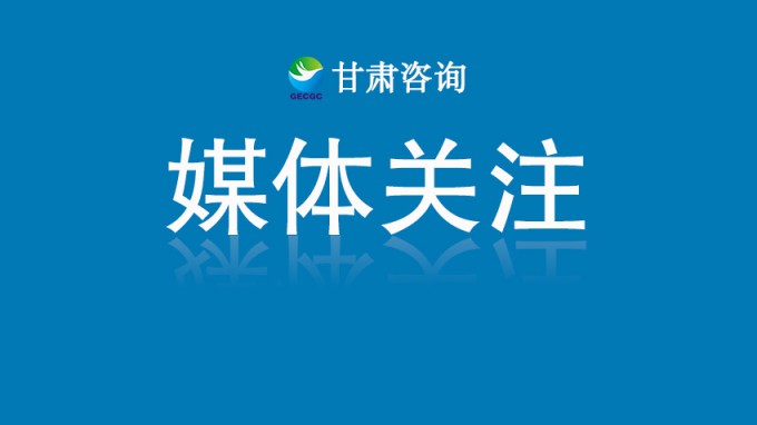 甘肅工程咨詢集團黨委書記、董事長張佩峰：認真踐行人民城市理念 賦能城市高質量發展