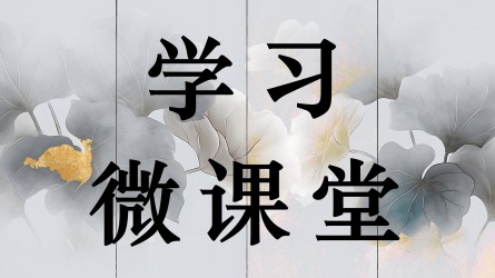 學習微課堂||對誣告陷害行為依規依紀依法嚴肅處理