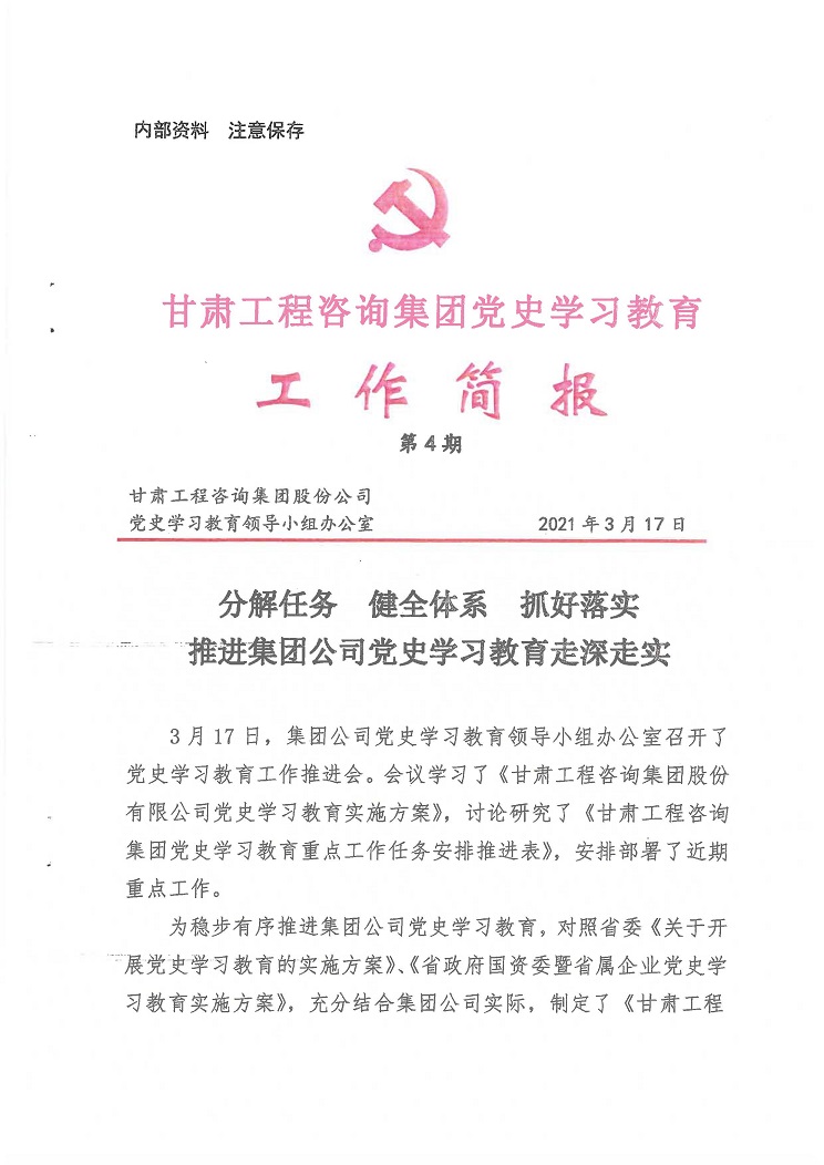 甘肅工程咨詢集團黨史學(xué)習(xí)教育工作簡報<br/>第4期